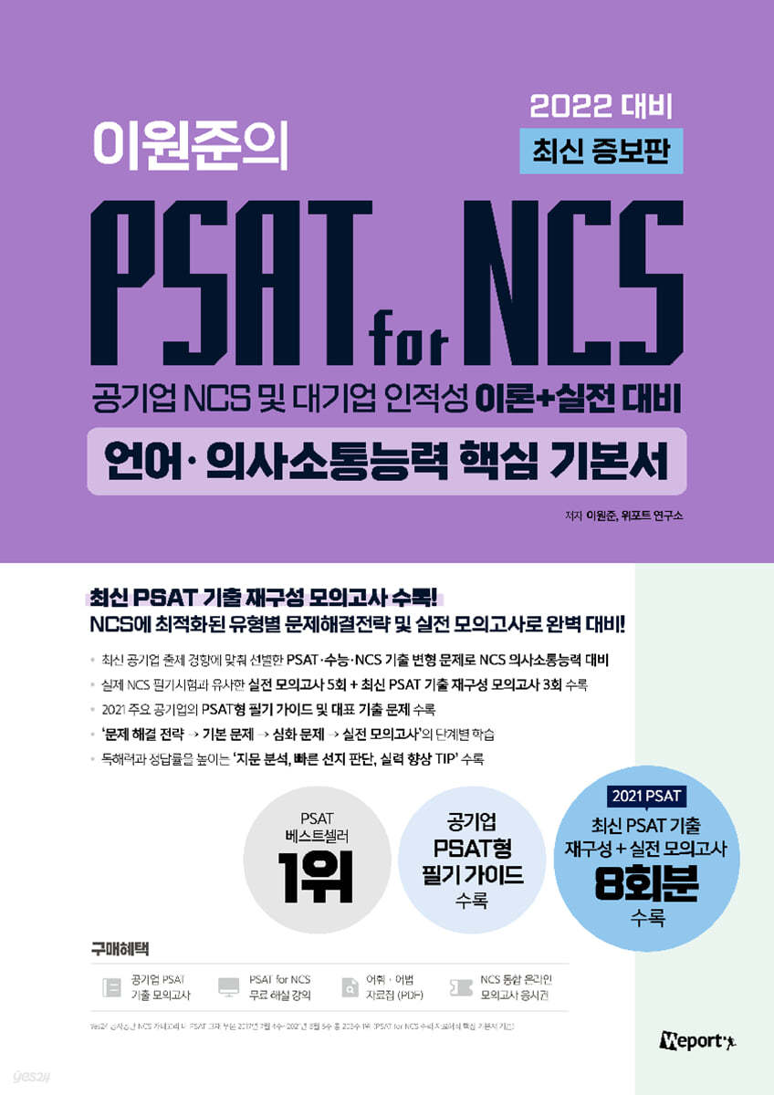2022 최신 증보판 이원준의 PSAT for NCS 언어&#183;의사소통능력 핵심 기본서