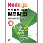 Node.js 프로젝트 투입 일주일 전