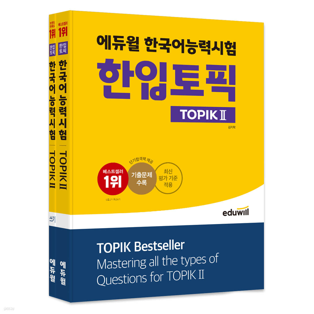 에듀윌 한국어능력시험 한입토픽 TOPIK Ⅱ + 쓰기 세트