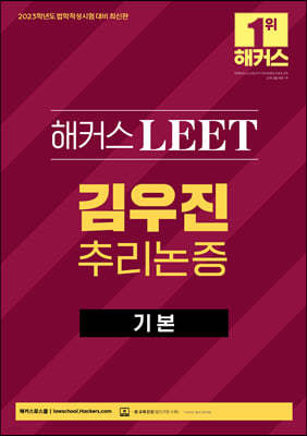 2023 해커스 LEET 리트 김우진 추리논증 기본서