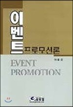 글로벌  이벤트 프로모션론