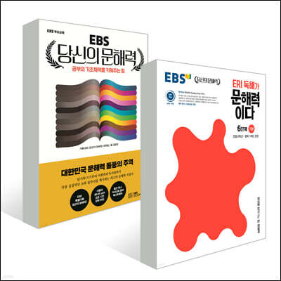 EBS 당신의 문해력 세트 / 초·중 문해력 패키지(초6~중1)