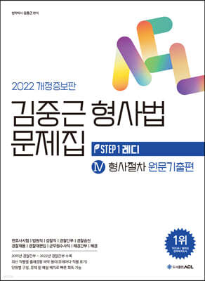 2022 ACL 김중근 형사법 문제집 4 형사절차 원문기출편