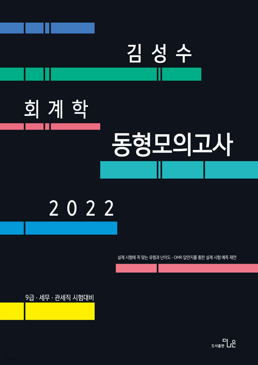 2022 김성수회계학 동형모의고사