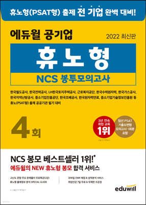 2022 최신판 에듀윌 공기업 NCS 휴노형 봉투모의고사