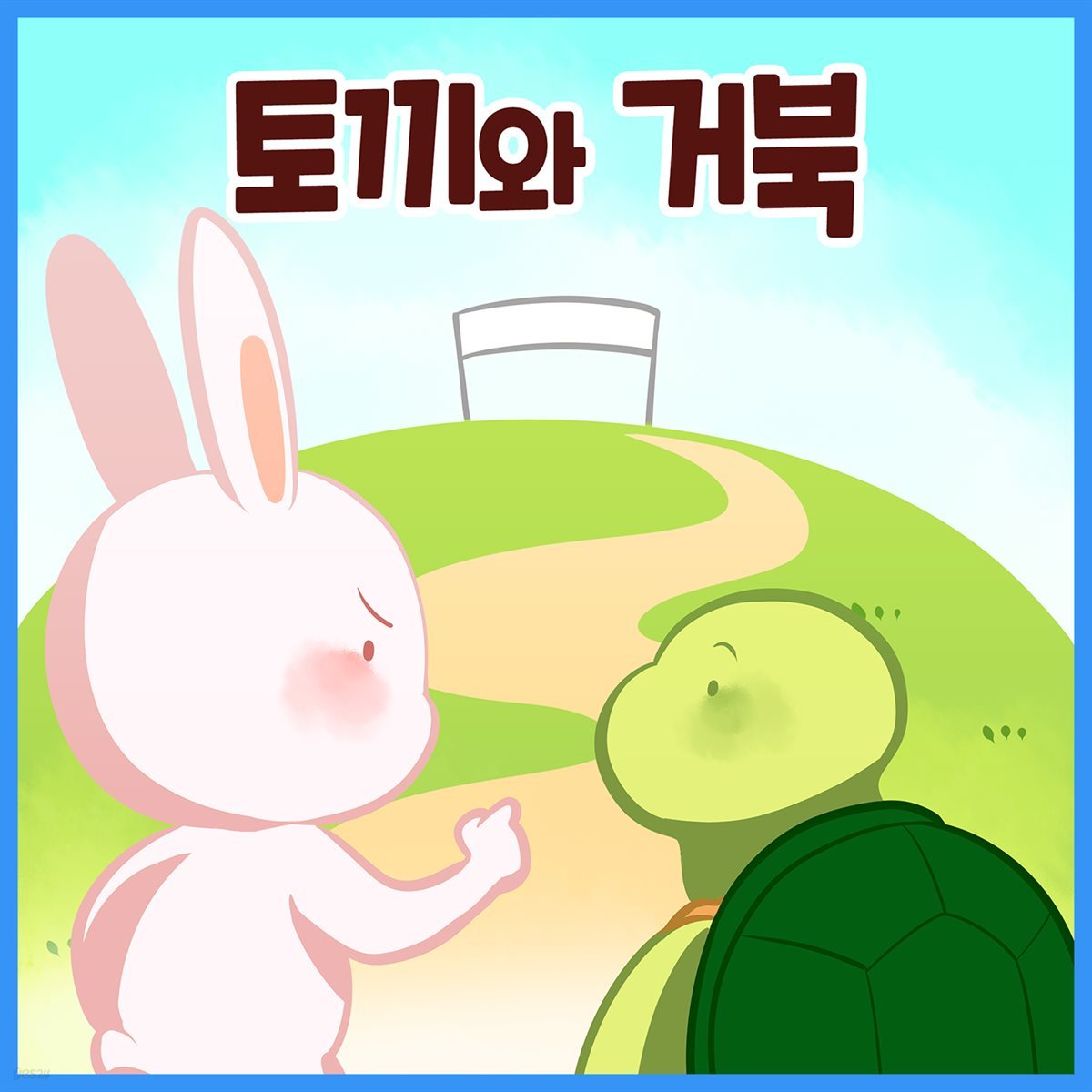 명작동화 &amp;lt;토끼와 거북&amp;gt; (배우 김영옥 낭독)