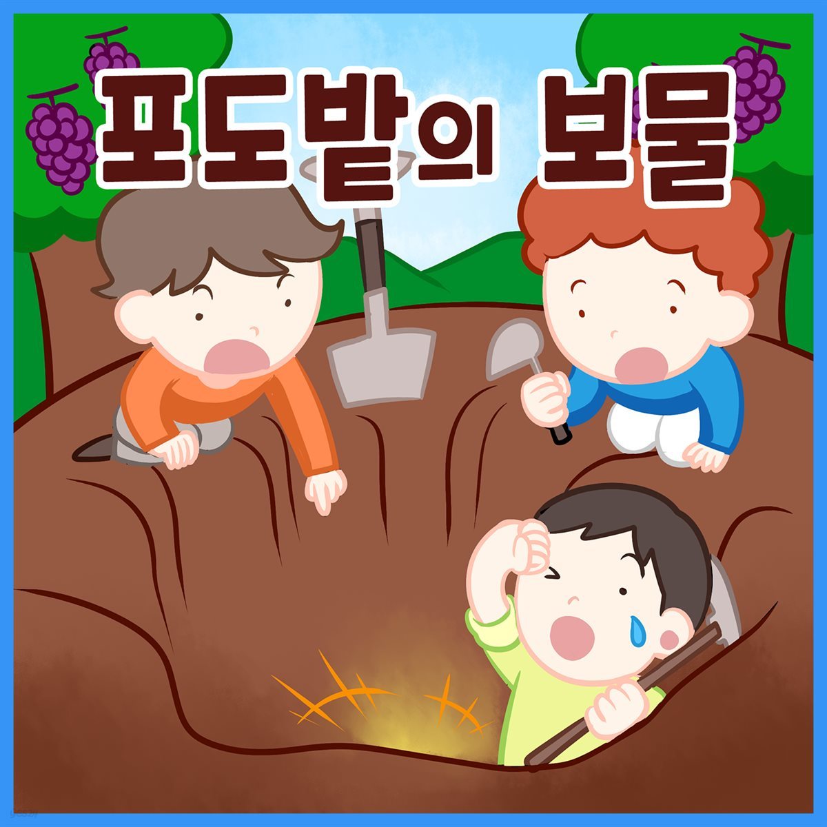 명작동화 &amp;lt;포도밭의 보물&amp;gt; (배우 김영옥 낭독)