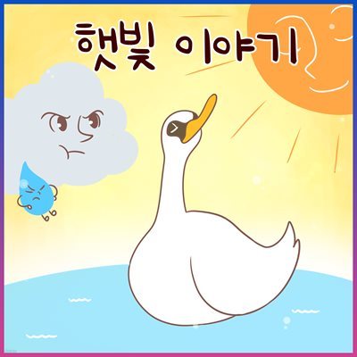 햇빛 이야기 (김민지 아나운서 낭독 안데르센 명작동화)