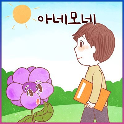 아네모네 (김민지 아나운서 낭독 안데르센 명작동화)