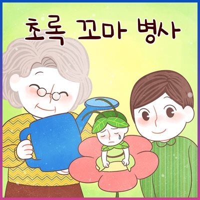 초록 꼬마 병사 (김민지 아나운서 낭독 안데르센 명작동화)