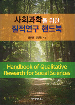사회과학을 위한 질적연구 핸드북