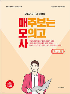 2022 김규대 행정학 매주보는 모의고사 Level.3