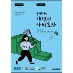 EBS 윤혜정의 개념의 나비효과 (2022년)