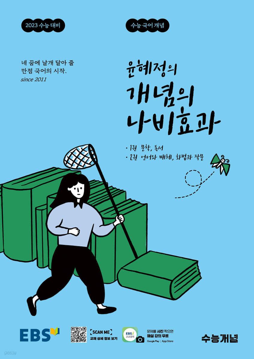 EBS 윤혜정의 개념의 나비효과 (2022년)