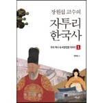 장원섭 교수의 자투리 한국사