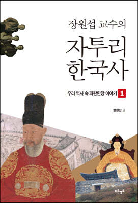 장원섭 교수의 자투리 한국사