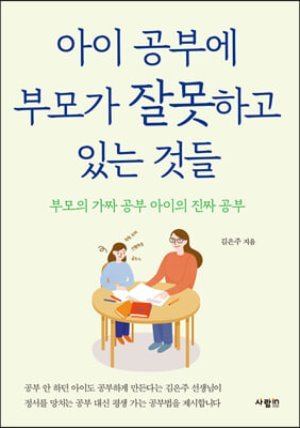 아이 공부에 부모가 잘못하고 있는 것들