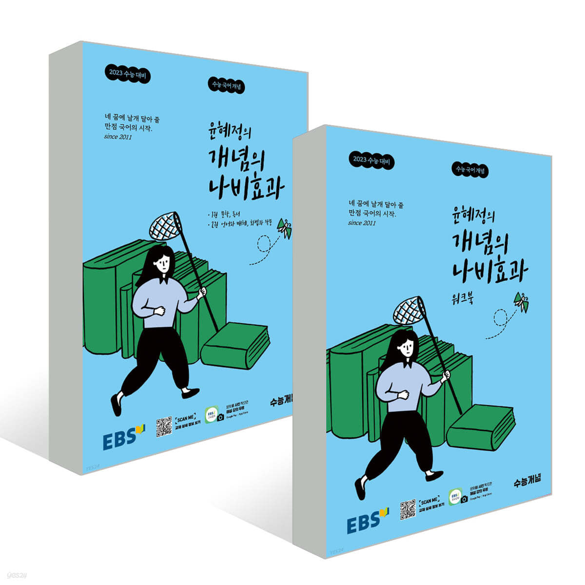 EBS 윤혜정의 개념의 나비효과 + 워크북 세트 (2022년)