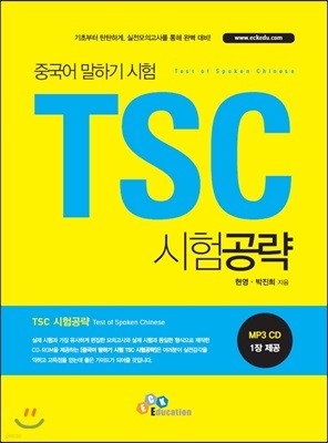 TSC 시험공략 : 중국어 말하기 시험