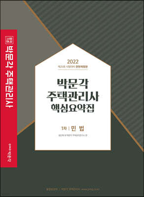2022 박문각 주택관리사 핵심요약집 1차 민법