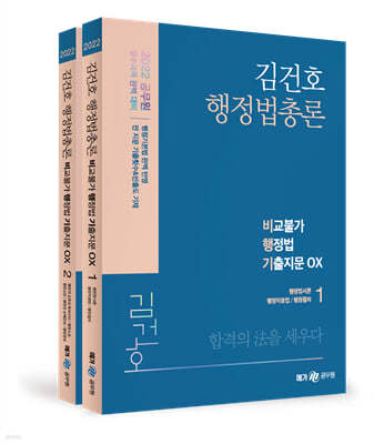 2022 김건호 행정법 비교불가 행정법총론 기출지문 OX