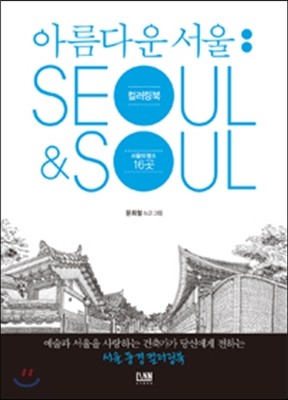 아름다운 서울 컬러링북 Seoul&Soul