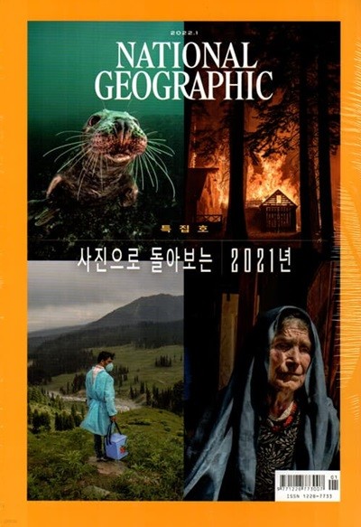 내셔널 지오그래픽 한국어판 NATIONAL GEOGRAPHIC (월간) : 1월 [2022]