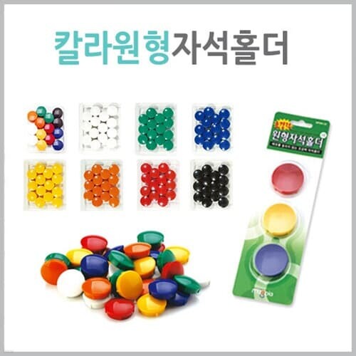 [마그피아] 칼라원형자석홀더-중(27mm)