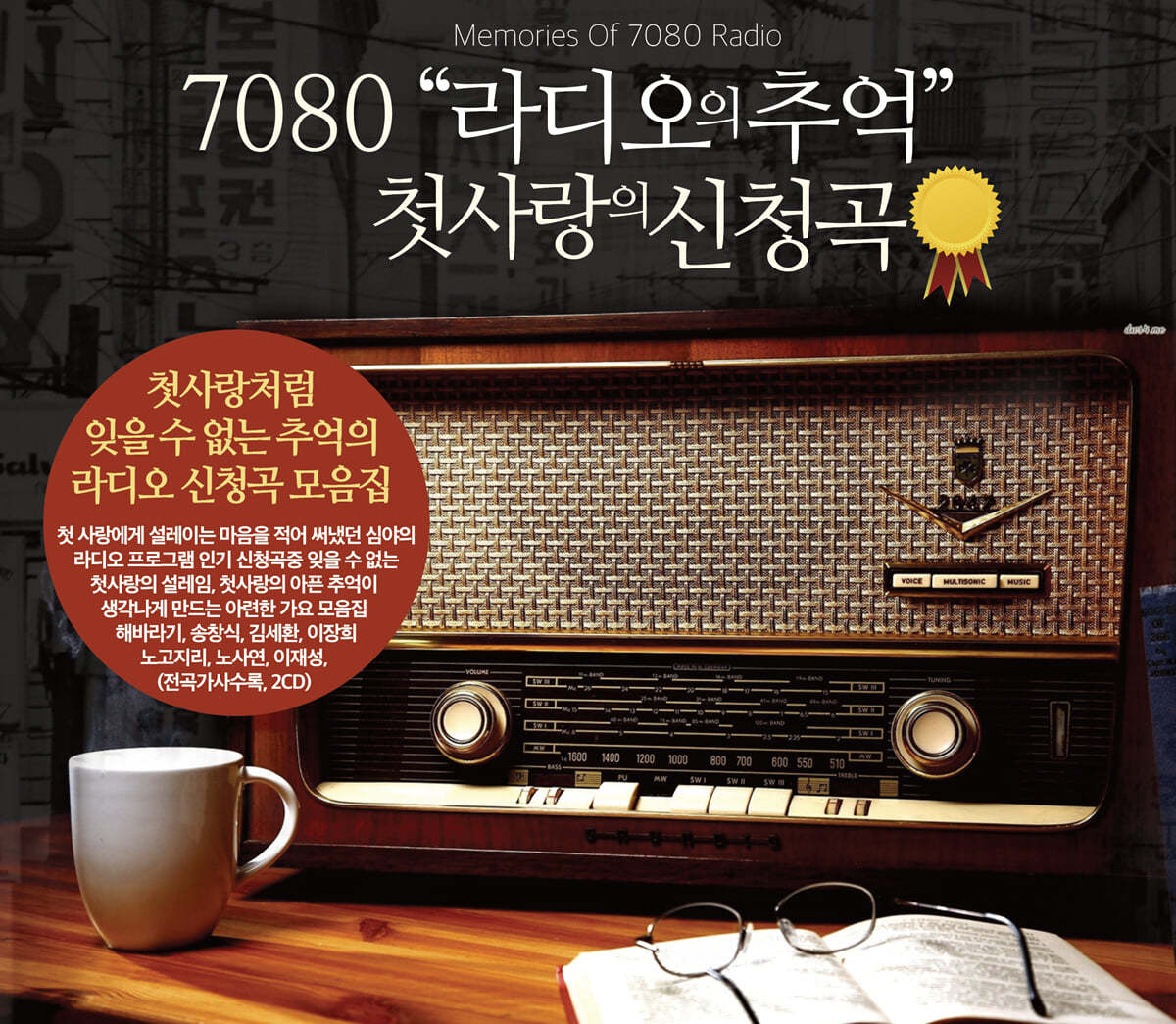 7080 라디오의 추억 : 첫사랑의 신청곡