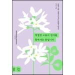 적절한 고통의 언어를 찾아가는 중입니다
