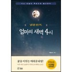 남다른 방구석, 엄마의 새벽4시