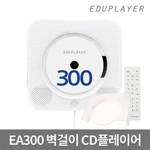 에듀플레이어 벽걸이CD플레이어 EA300 투웨이 양...