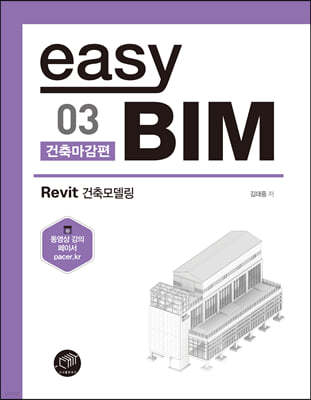 easy BIM. 3 : 건축마감 편 Revit 건축모델링