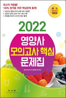 2022 영양사 모의고사 핵심 문제집 (개정판)