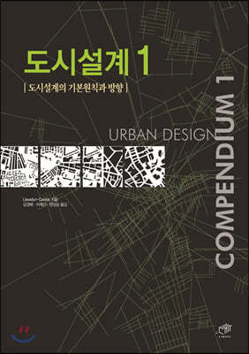 도시설계 1 도시설계의 기본원칙과 방향