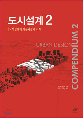 도시설계 2 도시설계의 기본과정과 사례