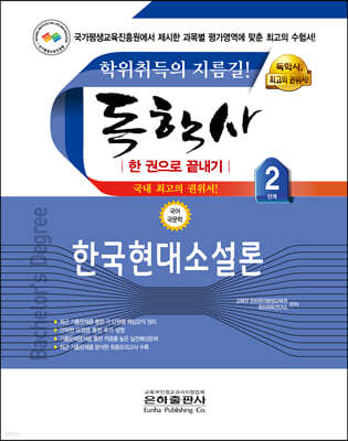 2022 독학사 한 권으로 끝내기 국어국문 2단계 한국현대소설론