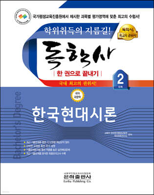 2022 독학사 한권으로 끝내기 국어국문 2단계 한국현대시론