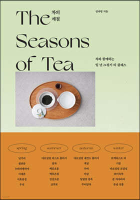 차의 계절 (The Seasons of Tea)