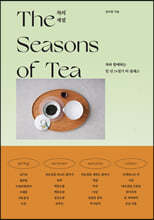 차의 계절 (The Seasons of Tea)