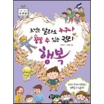 조건은 달라도 누구나 꿈꿀 수 있는 권리, 행복