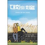 대화의 희열