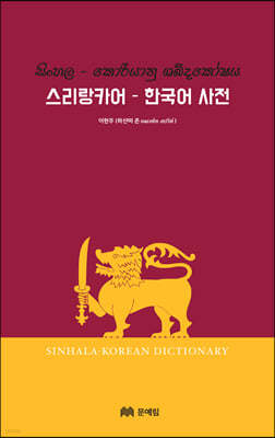 스리랑카어-한국어 사전