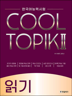 COOL TOPIK II 쿨토픽 2 읽기