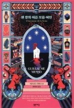 [율무와 책리뷰] 감추었던 비밀을 9
