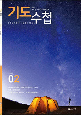 기도수첩 한글 (월간) : 2월 [2022]