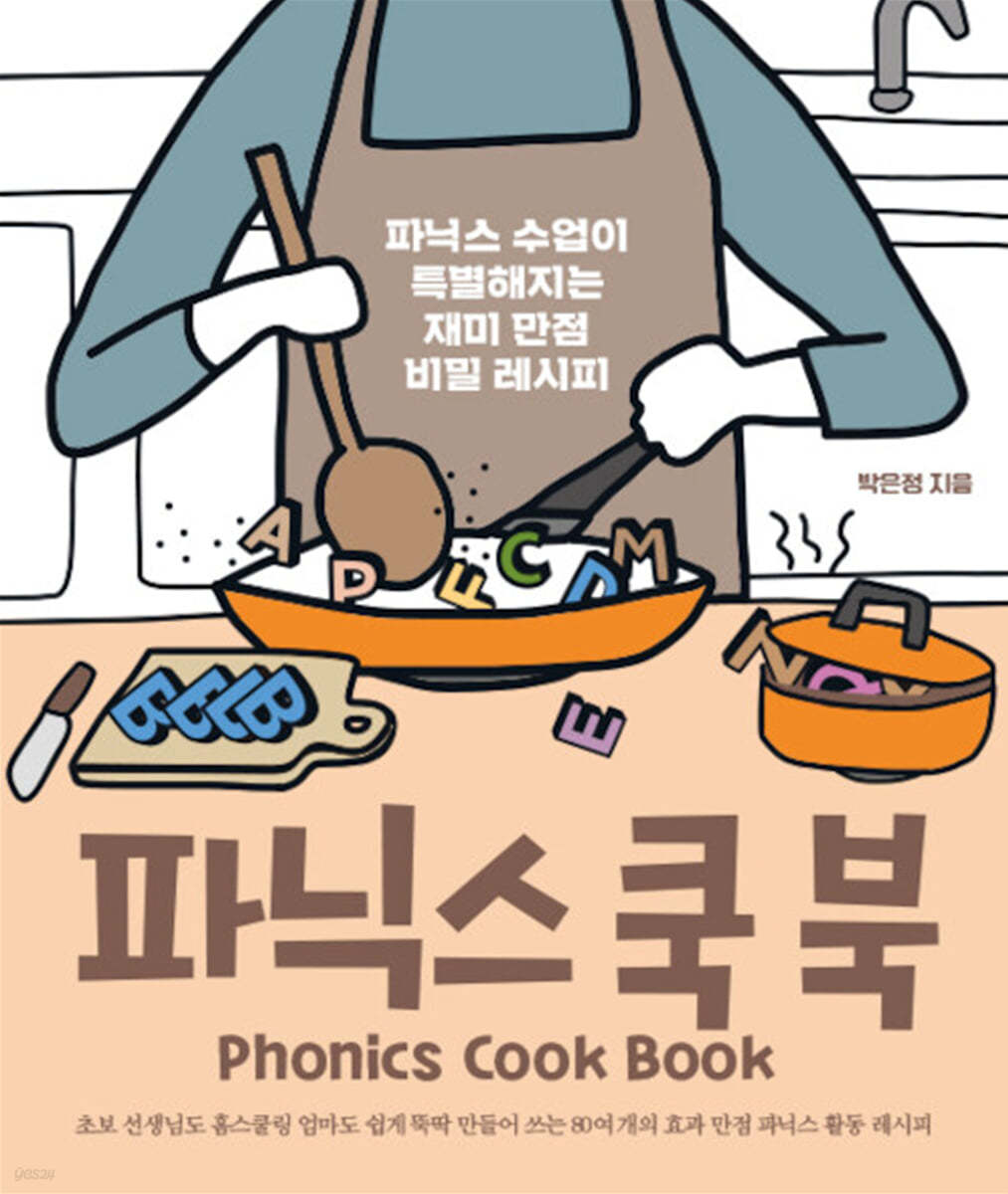파닉스 쿡 북 Phonics Cook Book
