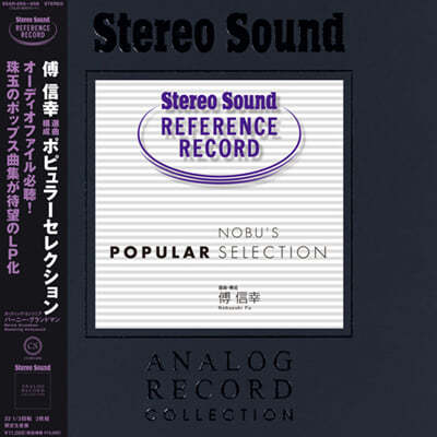 Nobuyuki Fu의 인기곡 셀렉트집 (Stereo Sound Reference Record - Nobu's Popular Selection) [2LP] 