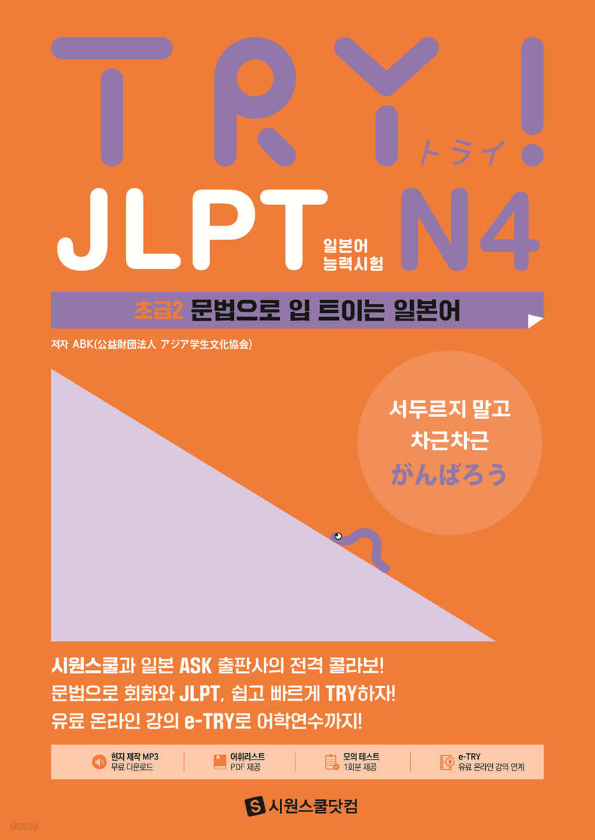 TRY JLPT 일본어능력시험 N4 