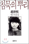 침묵의 뿌리